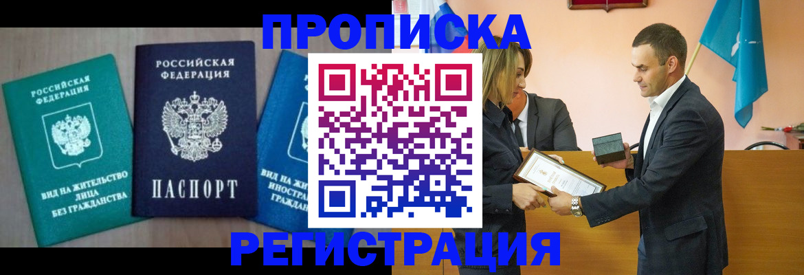 временная прописка в Братске